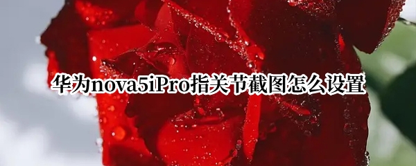 华为nova5iPro指关节截图怎么设置