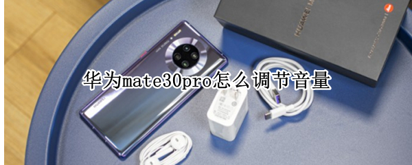 华为mate30pro怎么调节音量