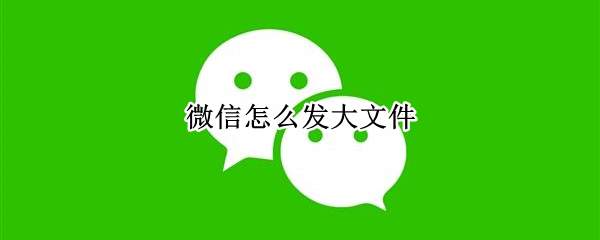 微信怎么发大文件