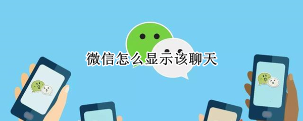 微信怎么显示该聊天