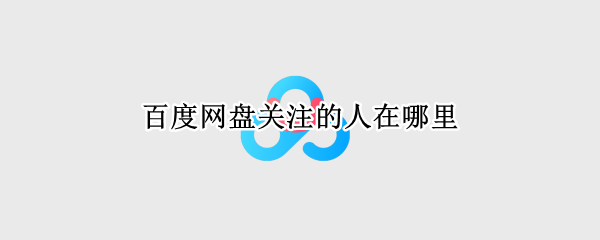 百度网盘关注的人在哪里