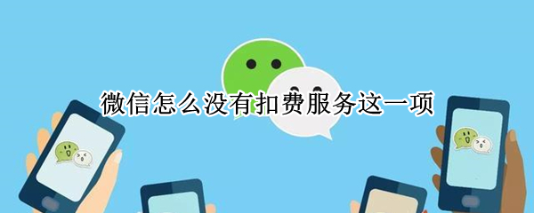 微信怎么没有扣费服务这一项