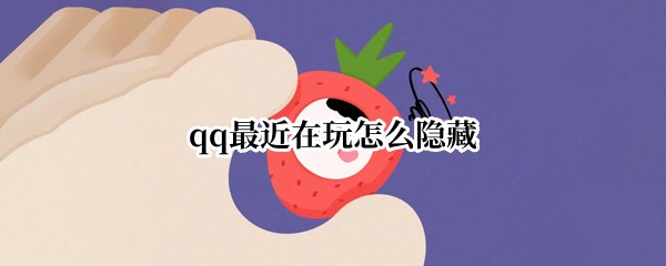 qq最近在玩怎么隐藏