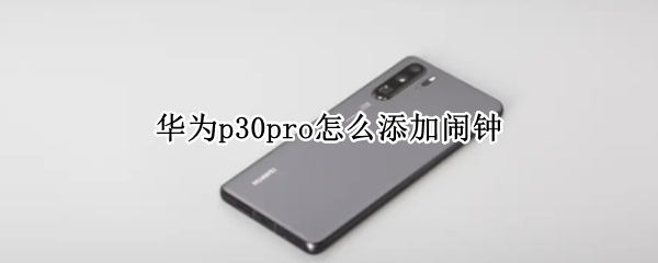 华为p30pro怎么添加闹钟