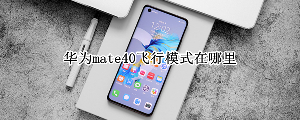华为mate40飞行模式在哪里