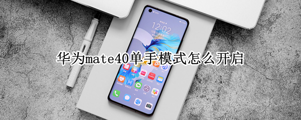 华为mate40单手模式怎么开启