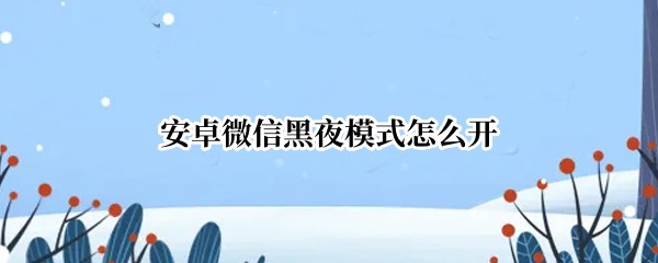 安卓微信黑夜模式怎么开