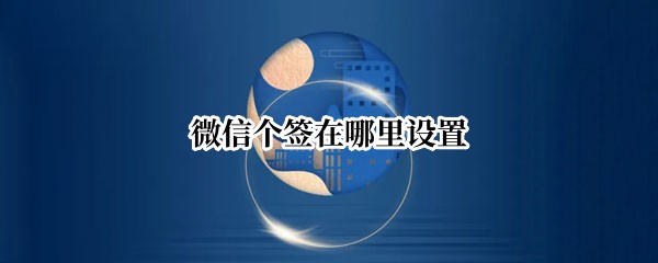 微信个签在哪里设置