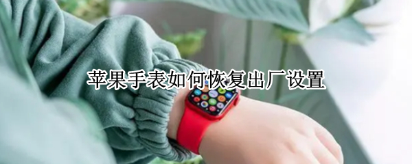 苹果手表如何恢复出厂设置