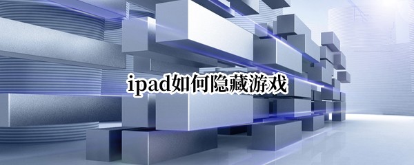 ipad如何隐藏游戏