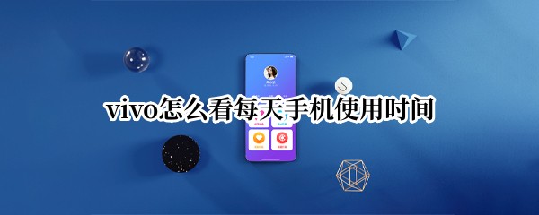 vivo怎么看每天手机使用时间