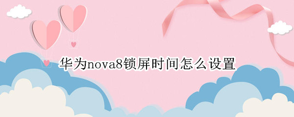 华为nova8锁屏时间怎么设置