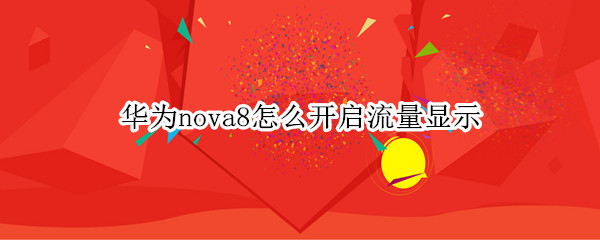 华为nova8怎么开启流量显示