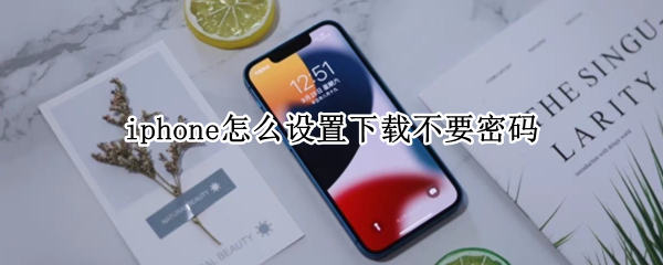 iphone怎么设置下载不要密码