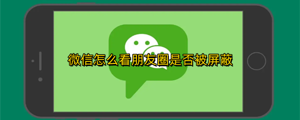 微信怎么看朋友圈是否被屏蔽