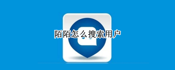 陌陌怎么搜索用户