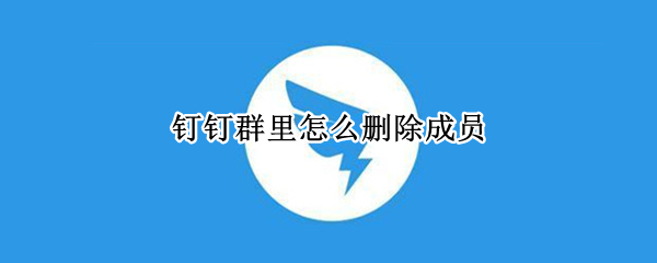 钉钉群里怎么删除成员