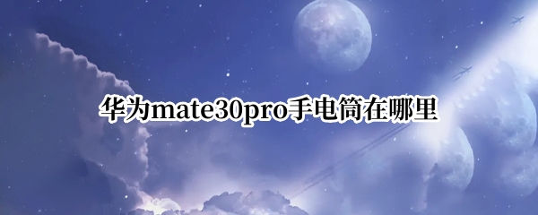华为mate30pro手电筒在哪里