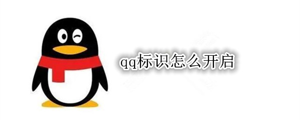 qq标识怎么开启