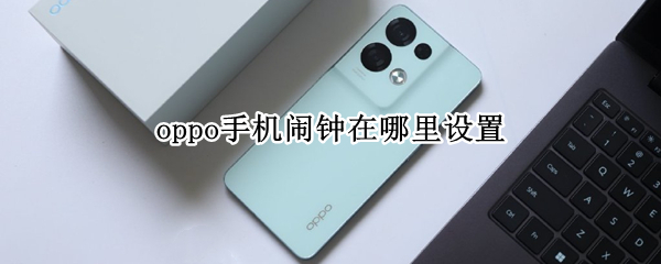 oppo手机闹钟在哪里设置