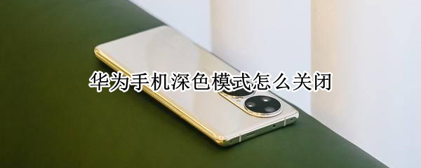 华为手机深色模式怎么关闭