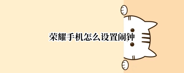 荣耀手机怎么设置闹钟