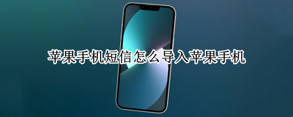 苹果手机短信怎么导入苹果手机