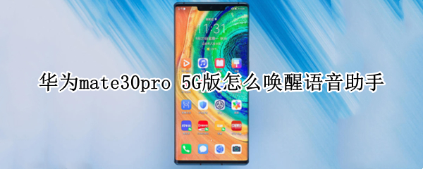 华为mate30pro 5G版怎么唤醒语音助手