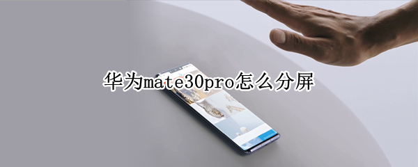 华为mate30pro怎么分屏