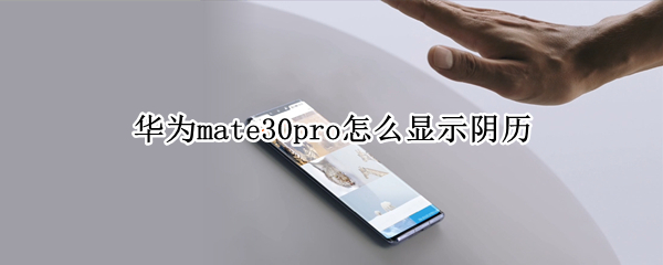 华为mate30pro怎么显示阴历