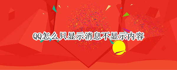QQ怎么只显示消息不显示内容