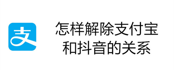 怎样解除支付宝和抖音的关系