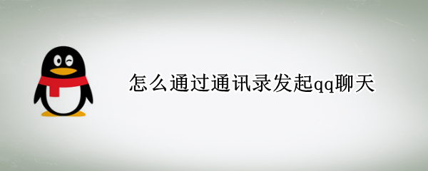 怎么通过通讯录发起qq聊天