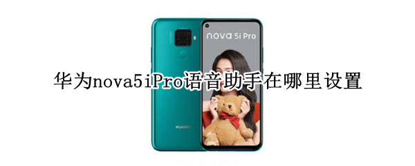 华为nova5iPro语音助手在哪里设置