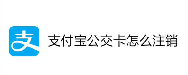 支付宝公交卡怎么注销