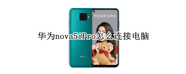 华为nova5iPro怎么连接电脑