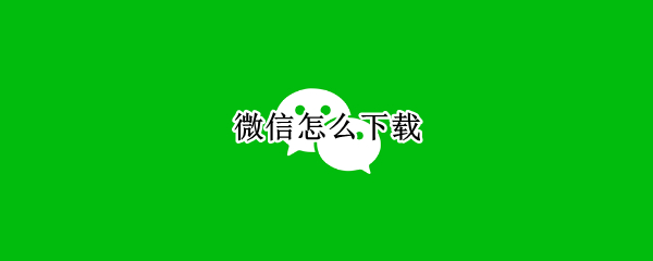 微信怎么下载