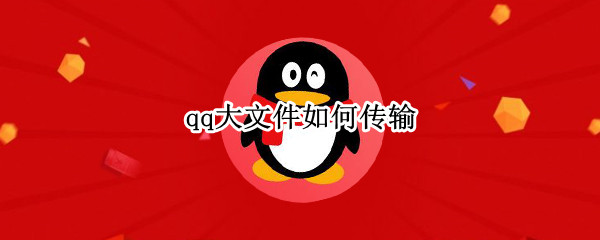 qq大文件如何传输