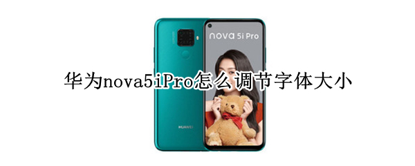 华为nova5iPro怎么调节字体大小