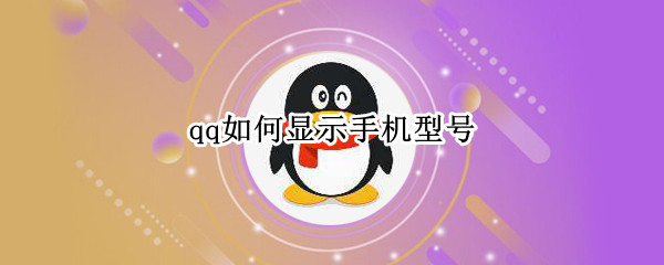 qq如何显示手机型号