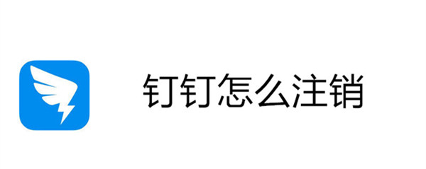 钉钉怎么注销