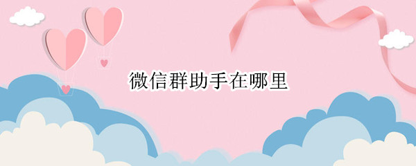 微信群助手在哪里