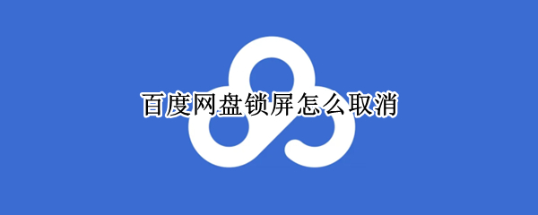 百度网盘锁屏怎么取消