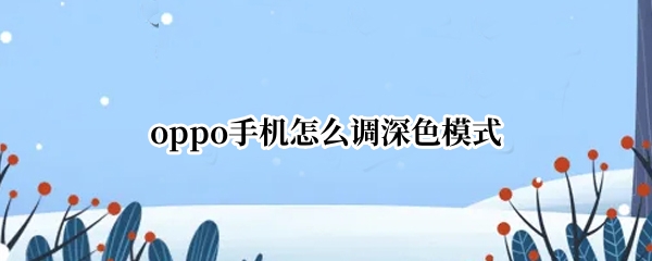 oppo手机怎么调深色模式