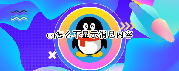 qq怎么不显示消息内容