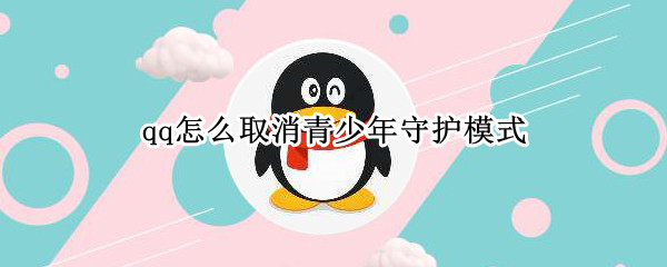 qq怎么取消青少年守护模式