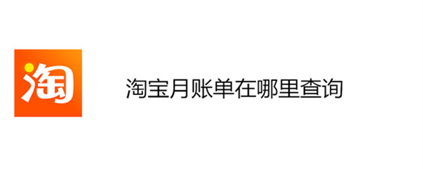 淘宝月账单在哪里查询