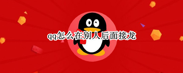 qq怎么在别人后面接龙
