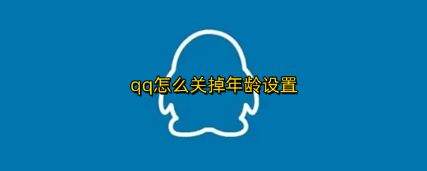 qq怎么关掉年龄设置