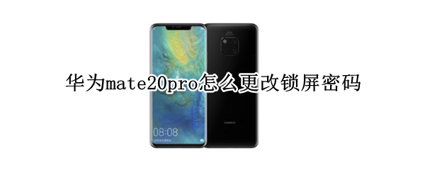 华为mate20pro怎么更改锁屏密码
